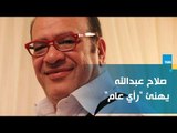 صلاح عبدالله يهنئ عمرو عبد الحميد على الانطلاقة الجديدة لرأي عام بقصيدة شعر ع الهواء