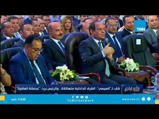 شاب لـ السيسي الطرق الداخلية متهالكة .. والرئيس يرد: "عدمانة العافية"