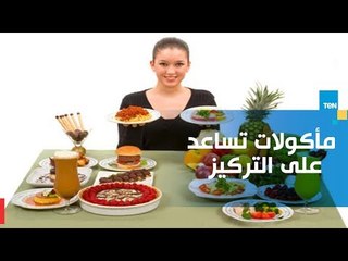 ما هى المأكولات التى تساعد على التركيز بمناسبة العودة للمدارس