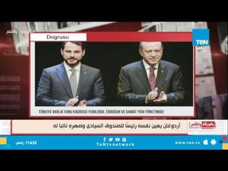 فضيحة .. أردوغان يعين نفسه رئيساً للصندوق السيادى التركى وصهره نائبا له