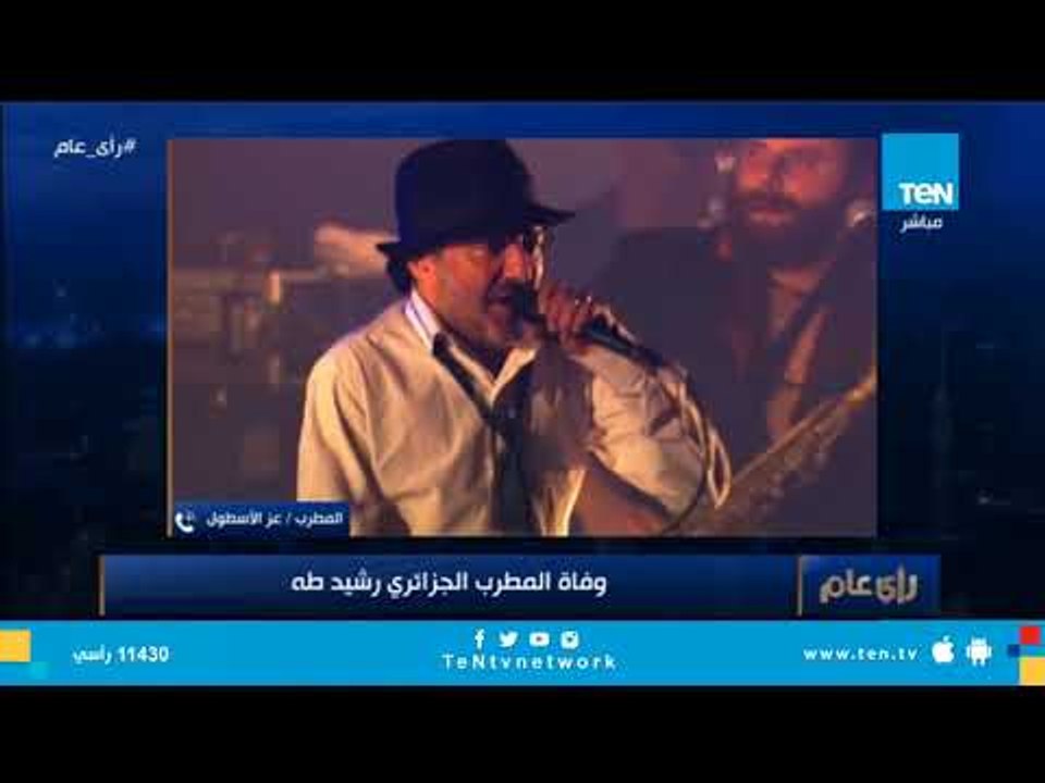 عز الأسطول ناعيًا مغني الراي الكبير #رشيد_طه: صُدمت من خبر وفاته