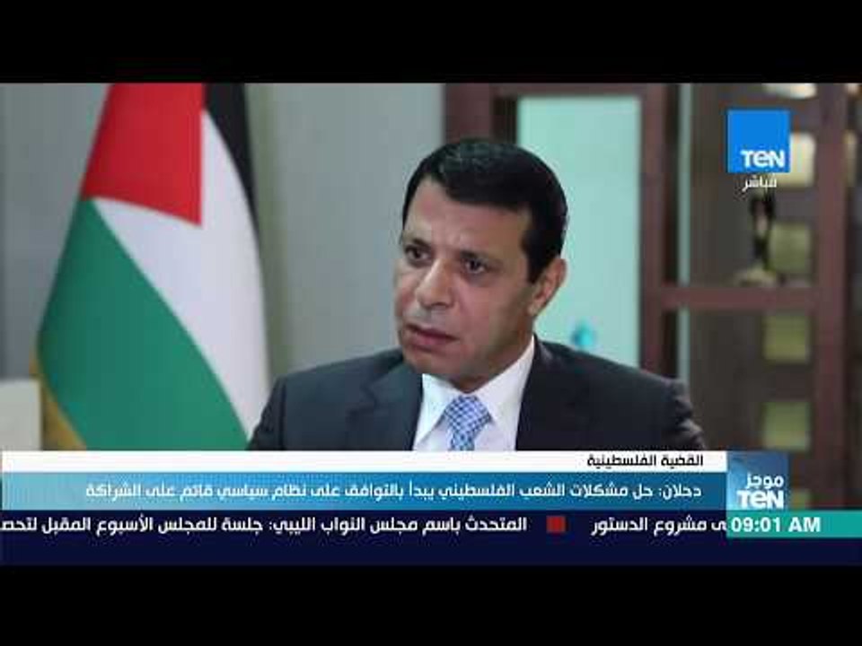 محمد دحلان: حل مشكلات الشعب الفلسطيني يبدأ بالتوافق على نظام سياسي قائم على الشراكة