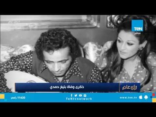 برنامج رأي عام يُحيي ذكرى وفاة "بليغ حمدي"