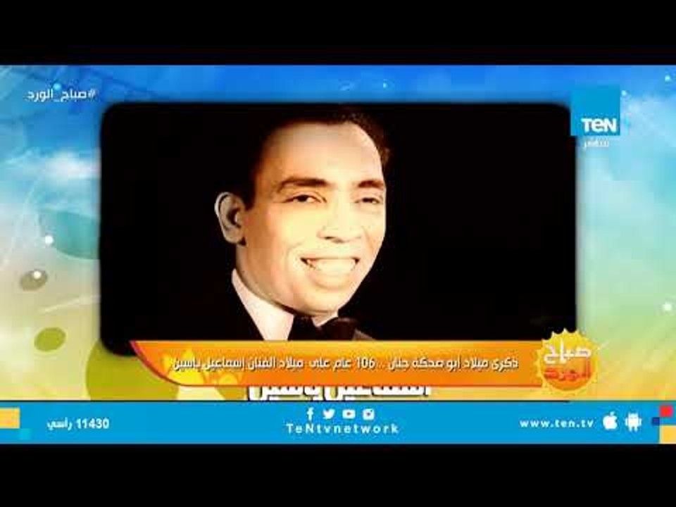 ذكرى ميلاد أبو ضحكة جنان   106 عام على ميلاد ال...