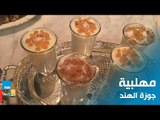 طريقة سريعة وسهلة لعمل مهلبية جوزة الهند