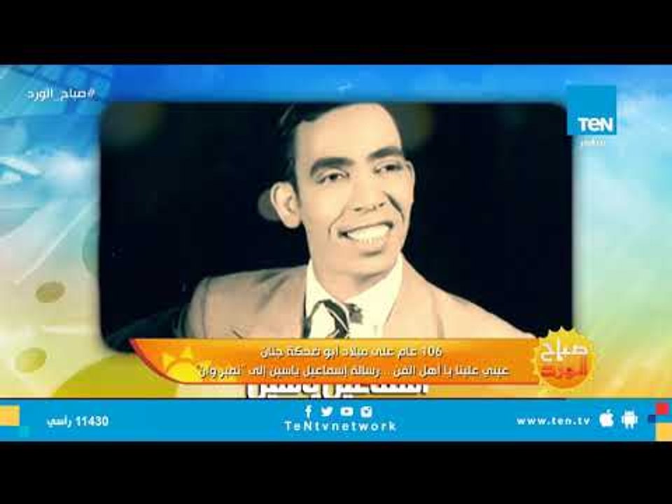 106 عام على ميلاد أبو ضحكة جنان.. عيني علينا يا أهل الفن.. رسالة إسماعيل ياسين إلى "نمبر وان"