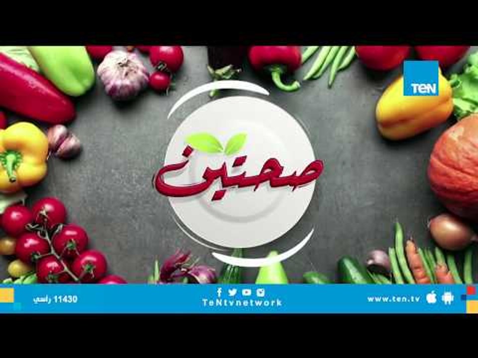 صحتين حلقة الأحد 16 سبتمبر 2018 " حلقة كاملة "