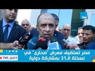 مصر تستضيف معرض "صحارى" في نسخة الـ31 بمشاركة دولية