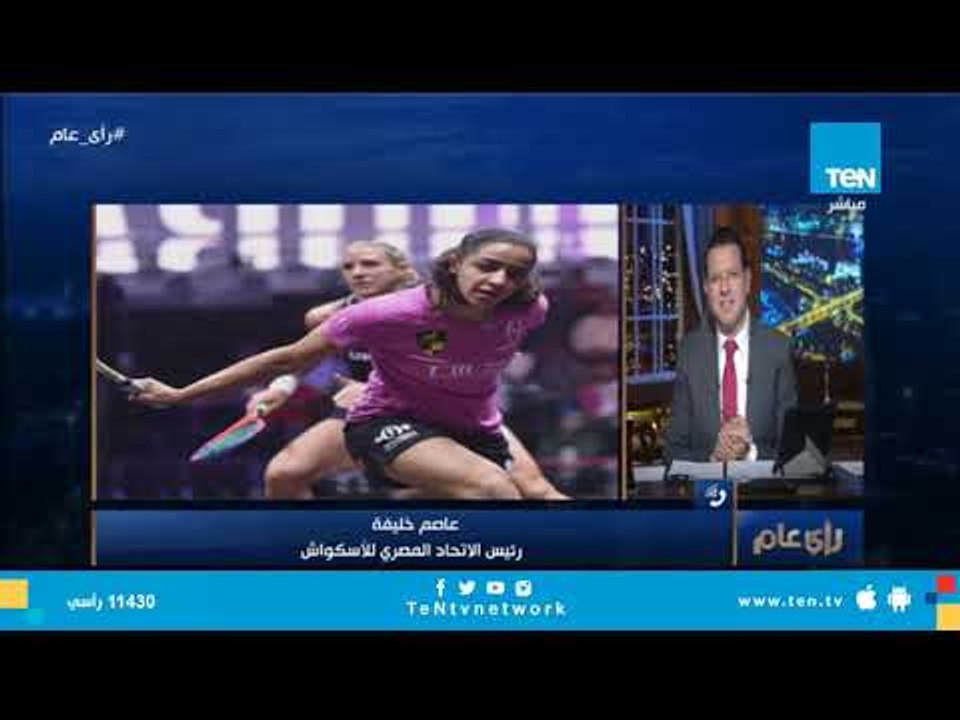 لماذا لم تدخل "الأسكواش" في الألعاب الأوليمبية حتى الآن ؟
