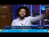 بنكدب عشان صورتنا تطلع حلوة .. إزاي أثر السوشيال ميديا في حياة المصريين ؟