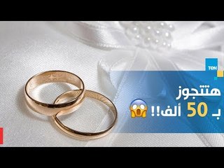 عايز تتجوز؟ .. صباح الورد عمل لك روشتة عملية تجعلك تتزوج بـ50 ألف جنيه فقط