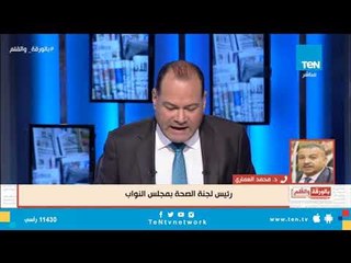 النائب محمد العمارى يكشف أسباب إستدعاء وزيرة الصحة فى جلسة طارئة بالبرلمان