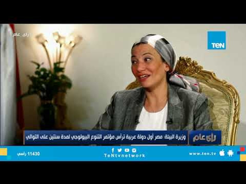وزيرة البيئة  تكشف أهم ما سيناقشه مؤتمر التنوع البيولوجى الذى ترأسه مصر لآول مرة