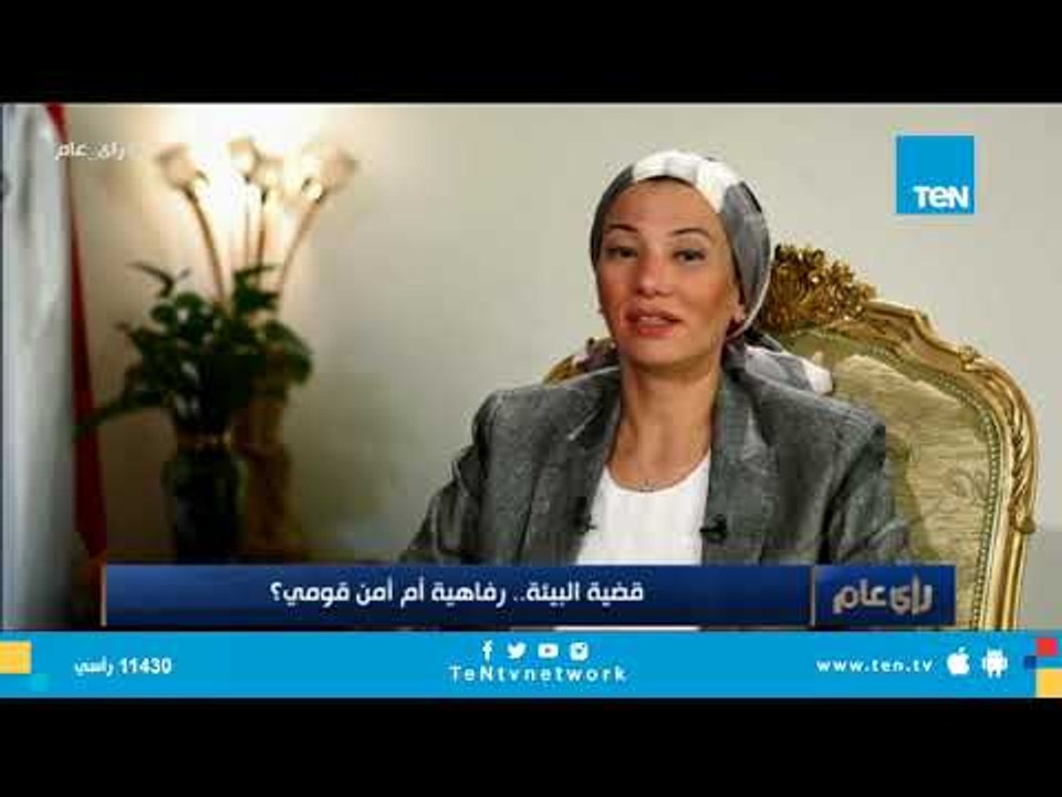 وزيرة البيئة: قضية البيئة ليست رفاهية بل هي قضية رأي عام