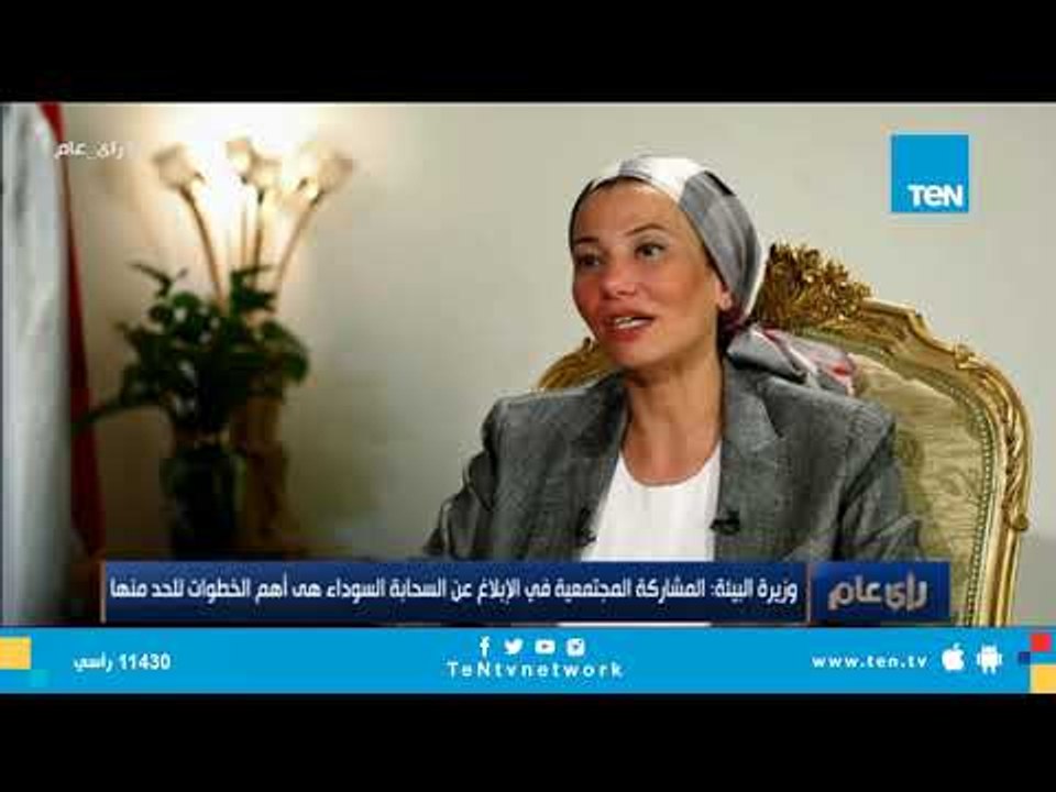 وزيرة البيئة تناشد المواطنين بالإبلاغ عن حارقى...
