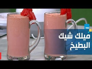 طريقة تحضير ميلك شيك بطيخ