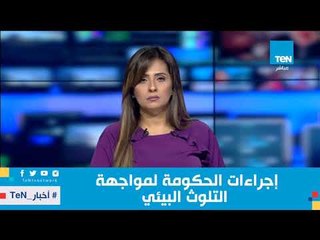 السفير أشرف سلطان هذه إجراءات الحكومة لمواجهة التلوث البيئي