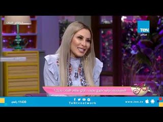 كلام البنات - السيناريست وليد خيرى يجيب .. ازاى تخلى البنات تحبك "فقرة كاملة"