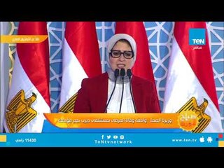 وزيرة الصحة: علاج الغسيل الكلوى فى مصر "آمن"  والمريض أمانة فى أيدينا