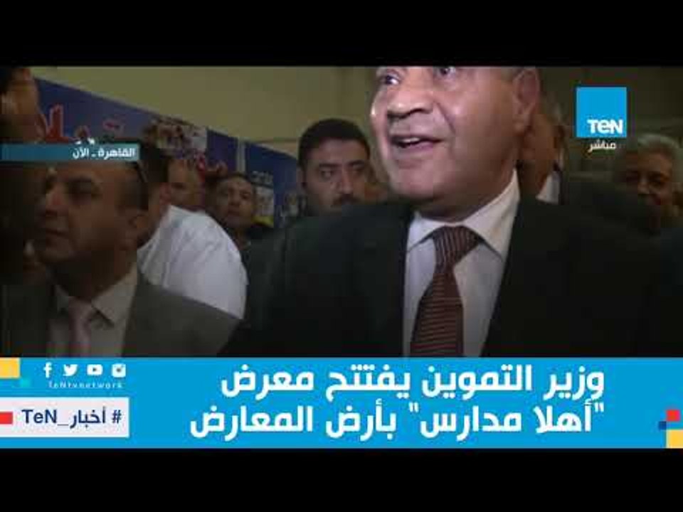 وزير التموين يفتتح معرض "أهلا مدارس" بأرض المعارض