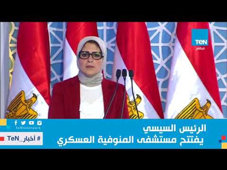 الرئيس السيسي يفتتح مستشفى المنوفية العسكري في...