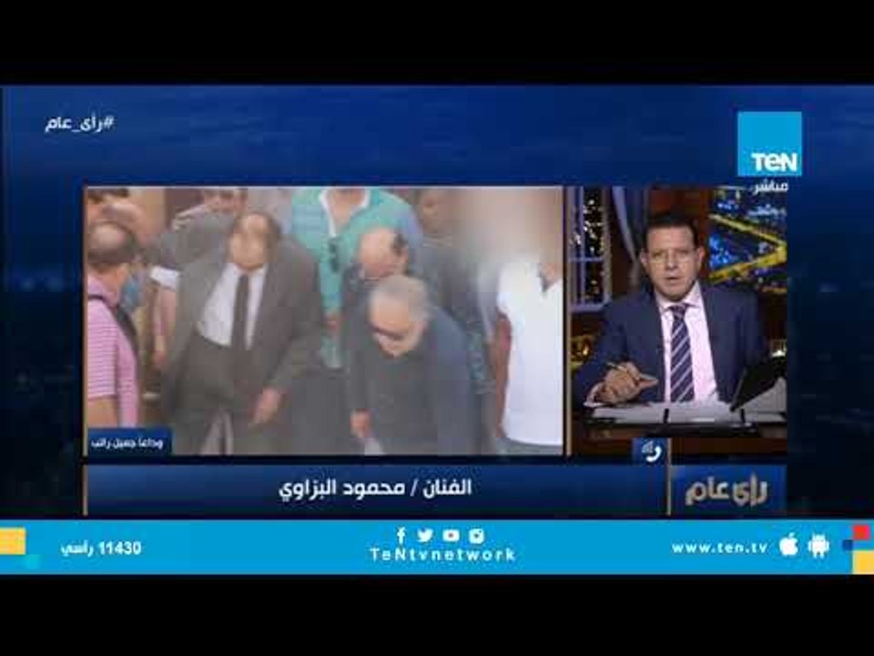 الفنان محمود البزاوي: الفنان جميل راتب كان بالنسبة ليا نجمة في السما نفسي أوصلها