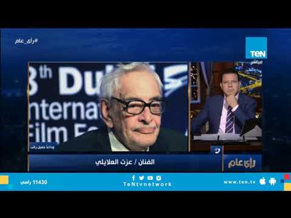 الفنان عزت العلايلي: الفنان جميل راتب كان مثقف جدا وحلو المعشر والحديث