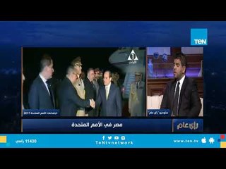 حرص السيسي على حضور اجتماعات الأمم المتحدة ضروري لاستعادة دور مصر الإقليمي