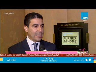 تشجيعا للمنتج المحلي.. انطلاق معرض "Furnex and The Home" للأثاث