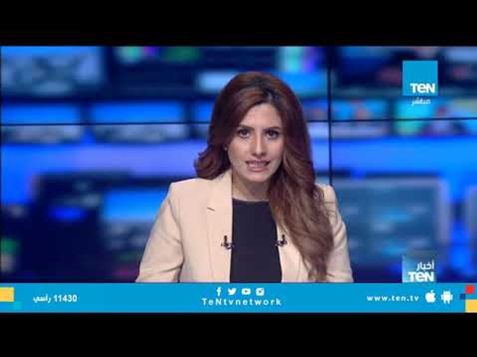 نشرة أخبار TeN - أهم وأبرز أخبار يوم 20 سبتمبر 2018