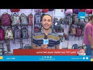 كاميرا TeN ترصد فعاليات معرض "أهلا مدارس"