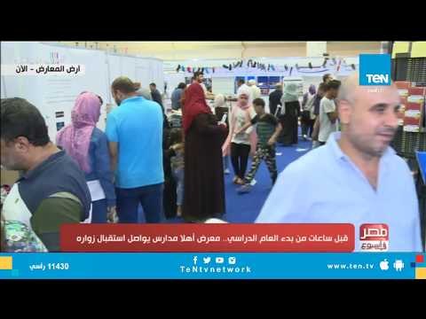 قبل ساعات من بدء العام الدراسي.. معرض أهلا مدارس يواصل استقبال زواره