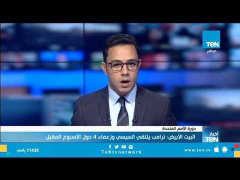 البيت الأبيض: ترامب يلتقي السيسي وزعماء 4 دول الأسبوع المقبل