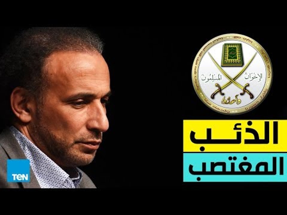 طارق رمضان حفيد حسن البنا "ذئب الجماعة المغتصب"