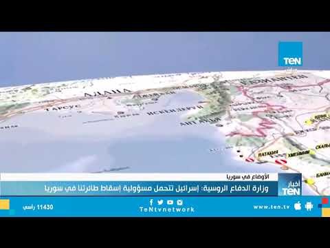 وزارة الدفاع الروسية: إسرائيل تتحمل مسؤولية إسقاط طائرتنا في سوريا