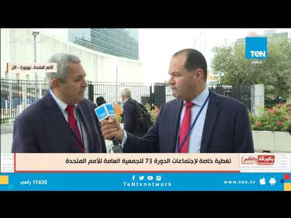 بماذا تختلف الدورة 73 للأمم المتحدة عن الدورات السابقة؟