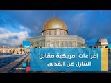 هبة القدسي: تسريبات للإدارة الأمريكية تكشف عن وجود حوافز اقتصادية للفلسطنيين مقابل التنازل عن القدس