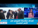 أنباء الشرق الأوسط| السيسي يستغل مشاركته في الأمم المتحدة لينقل التطورات الإيجابية التي تشهدها مصر