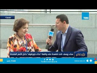 سناء يوسف تروي كواليس واقعة "خطاب القذافي".. وواقعة "حذاء خورشوف" داخل الأمم المتحدة