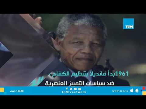 نيلسون مانديلا أيقونة النضال الوطنى والكفاح