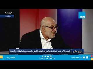 السفير الأمريكي السابق: "كنت عايش في بولاق أبو العلا وأفتقد الكشري كثيرًا"