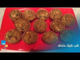 طريقة عمل "كب كيك حادق" مع غادة مصطفى