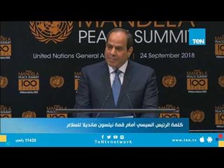 كلمة الرئيس السيسي بقمة نيلسون مانديلا للسلام بالأمم المتحدة