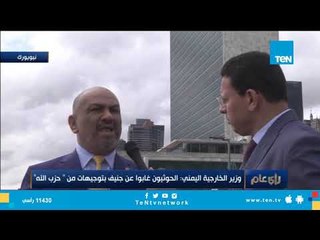 وزير خارجية اليمن: نسيطر على أكثر من 80% من أراضينا ومستعدين للانخراط في عملية السلام