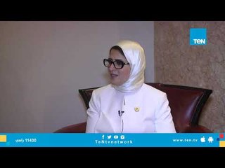 وزيرة الصحة تشيد بجهود الأطباء و التمريض في مصر