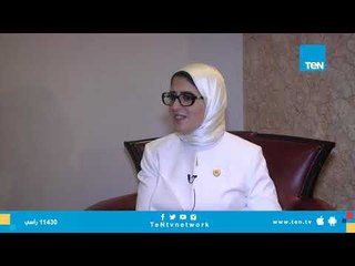 لقاء خاص مع وزيرة الصحة  "هالة زايد" من نيويورك