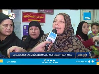 تقرير رأي عام | حملة الـ 100 مليون صحة تصل للمليون الأول في اليوم السادس