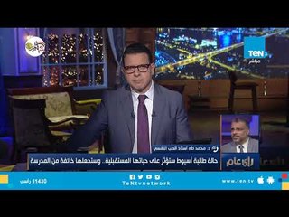 الدكتور محمد طه: طالبة أسيوط هتبقي خايفة من المدرسة والتعليم وهتكره نفسها بسبب الضرب