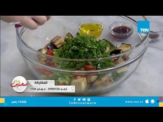 طريقة تحضير سلطة الباذنجان الصحية مع خبيرة التغذية كريس نصراني
