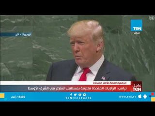 ترامب: الولايات المتحدة ملتزمة بمستقبل السلام في الشرق الأوسط